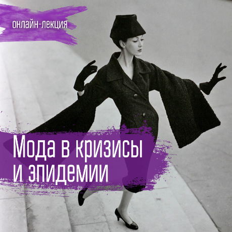 [Руслан Мигранов] Мода в кризисы и эпидемии (2020)_0.png